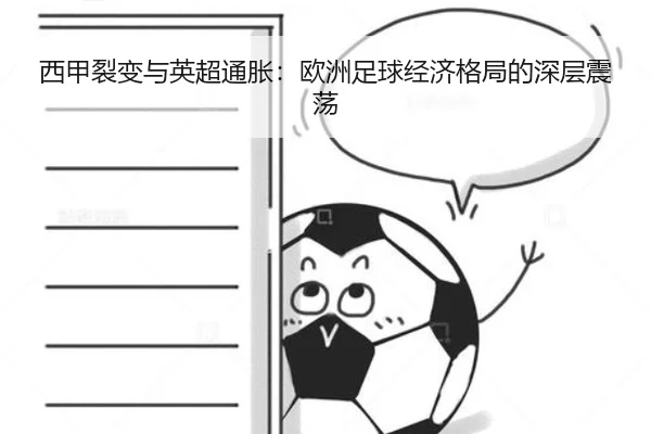 西甲裂变与英超通胀:欧洲足球经济格局的深层震荡