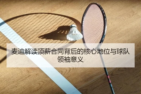 麦迪解读顶薪合同背后的核心地位与球队领袖意义 - AYXSPORTS