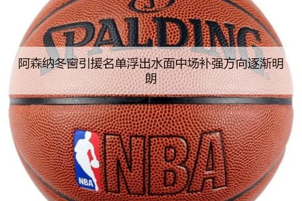 阿森纳冬窗引援名单浮出水面中场补强方向逐渐明朗（AYXSPORTS）